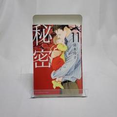 【新品未読帯付き】秘密（新装版）全巻セット、清水玲子 全巻セット) 新装版 秘密 THE TOP SECRET 1～12巻 清水玲子