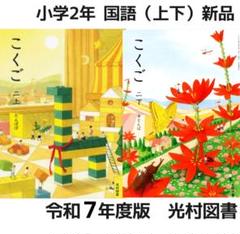 こくご 小学2年 上下セット 光村図書 新品