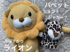 2025年最新】両ライオンぬいぐるみの人気アイテム - メルカリ