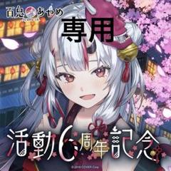 ホロライブ 百鬼あやめ 6周年記念グッズ