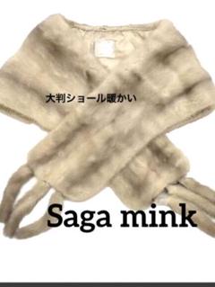 【未使用級】SAGAMINK ブルーアイリスミンク ショール 最高級 サファイア サファイアmink‼️最高級SAGA MINK ミンク グレー ‼️一瞬で