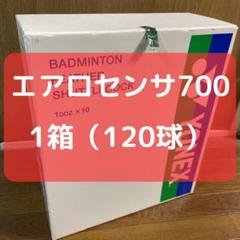 中古 バドミントン シャトル エアロセンサ700 120球 筒 箱 未