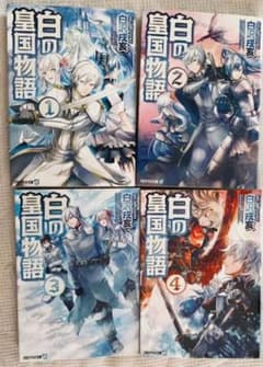 白の皇国物語の人気アイテムtop メルカリ