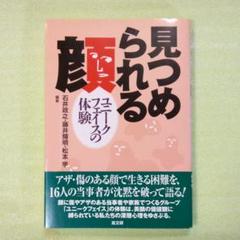 見つめられる顔 : ユニークフェイスの体験