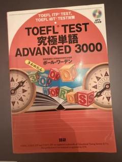 TOEFL TEST 究極単語 ADVANCED 3000