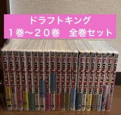 ドラフトキング １巻〜２０巻　全巻セット
