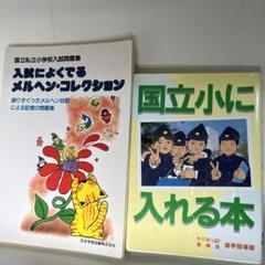 私立/国立 小学校入試・合格シリーズ 話の記憶1-5 オリジナル問題集 5冊 伸芽会オリジナル問題集 私立/国立小学校入試・合格シリーズ 全