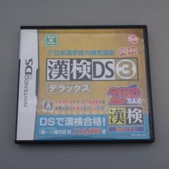 漢検DS3 デラックス