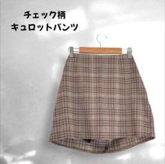キュロット スカート チェック柄 カジュアル 上品 大人女子 ベージュ
