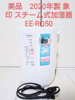 象印 EE-RP50 スチーム式加湿器 ゾウジルシ 加湿器 2019年製 家電通販】ZOJIRUSHI 象印 スチーム式 加湿器 EE-RP50 /【S
