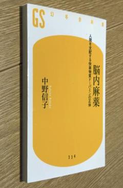 脳内麻薬 : 人間を支配する快楽物質ドーパミンの正体 / 中野 信子 10