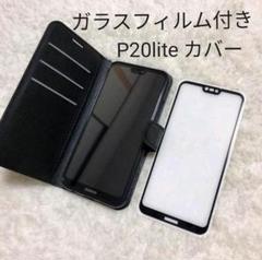 Huawei P20lite P20 手帳型 カバー ケース ガラスフィルム