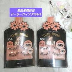 新品未開封品】コージー ドーリーウインク アイラッシュ108 × 2