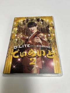 でぃらいと2 DVD CD D-LITE BIGBANG - メルカリ