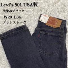 90s USA製 Levi's 501 先染めブラック W28L34 デッド - メルカリ