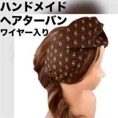 ヘアターバン⌘ワイヤー入りロゴパターン柄 ∞へアバンド締め付けなし小顔効果