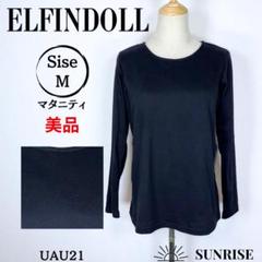 ★美品★ エルフィンドール 長袖 クルーネック Tシャツ 黒 綿混 マタニティM