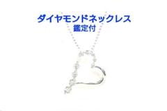【新品】ダイヤモンドネックレス　メレダイヤモンド入ネックレス鑑定付