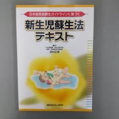 新生児蘇生法テキスト 日本版救急蘇生ガイドラインに基づく