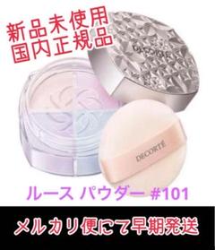 新品未開封♡コスメデコルテ ルースパウダー 101 - メルカリ