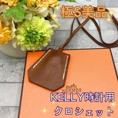 エルメス KELLY 時計用 クロシェット ネックレス チャーム 2003年製