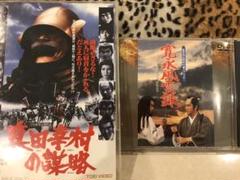 真田幸村の謀略 & 寛永風雲録 DVDセット