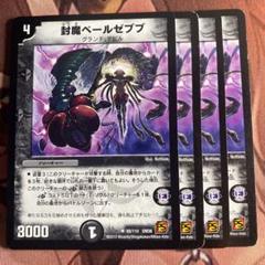 (管理番号7196)封魔ベールゼブブ×4