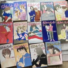 きみはペット 全14巻セット