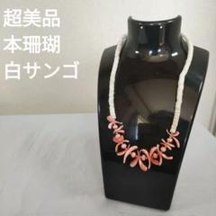 ひ621超美品　本珊瑚　赤サンゴ　　白サンゴ　ネックレス