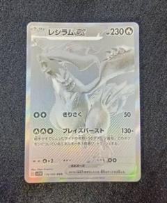 レシラムex BWR SV11W ホワイトフレア 174/086 - メルカリ