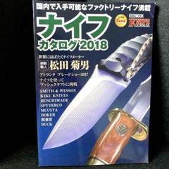 ナイフカタログ 2018 ホビージャパン