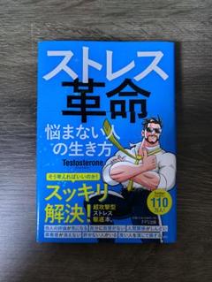 ストレス革命　悩まない人の生き方　Testosuterone