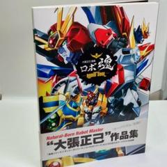 大張正己 画集 ロボ魂-ROBOT SOUL-」 - メルカリ