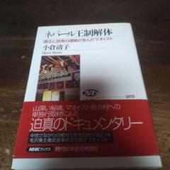 ネパール王制解体 : 国王と民衆の確執が生んだマオイスト