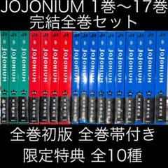 JOJONIUM ジョジョの奇妙な冒険〈函装版〉 1巻〜17巻 完結全巻セット