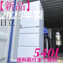 取付無料！最新2025年製日立まるごとチルドおしゃれホワイト6