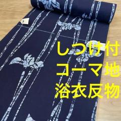 しつけ付　未使用品　浴衣反物　コーマ地　本染　注染　型染　ろうけつ染め　あやめ