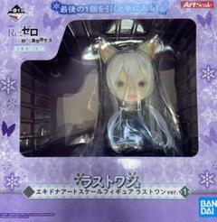 一番くじ リゼロ エキドナ ラストワンの中古/未使用品 - メルカリ