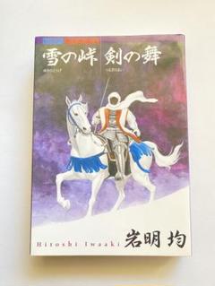 雪の峠 剣の舞&風子のいる店&七夕の国&骨の音&ヘウレーカ　5作品セット 雪の峠 剣の舞&風子のいる店&七夕の国&骨の音&ヘウレーカ 5作品