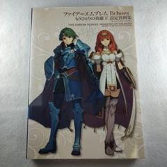 ファイアーエムブレム Echoesもうひとりの英雄王 設定資料集