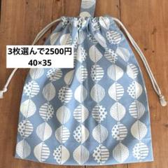 3枚選んで2500円大きめ着替え袋＜オックス・ブルー葉っぱ＞巾着袋男の子女の子