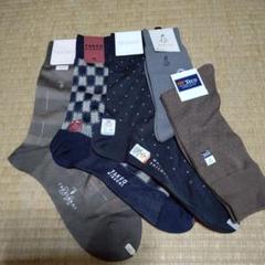 メンズブランド靴下　5足セット　未使用　トラサルディ　タケオキクチ他