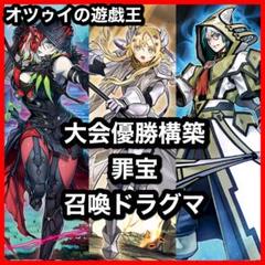 大会優勝構築 罪宝召喚ドラグマデッキ 黒魔女ディアベルスター 天底の使徒 m57524420458_1.jpg?1711889838