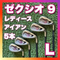 ゼクシオ9 MP900 レディース アイアンセット　4本　初心者　女性 人気 XXIO - レディース XXIO9 ゼクシオナイン MP900 アイアン5本