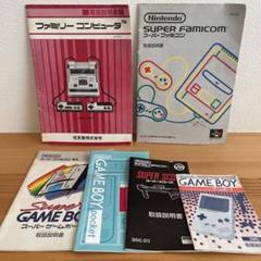 ファミリーコンピュータ スーパーファミコン ゲームボーイ 説明書セット