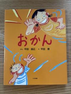 【関西弁絵本】おかん／平田昌広・平田景