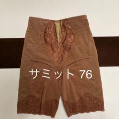 サミットインターナショナル　ハイウェストガードル　76 新品未使用 サミットインターナショナル ハイウェストガードル 76 新品未使用