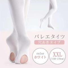 キッズ ヨーロピアン タイツ 白色 XXLサイズ 穴あき バレエ 子供