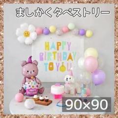 誕生日 タペストリー バースデイ パステル かわいい 誕生日パーティー ましかく