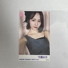 下尾みう 直筆サイン入りチェキ　AKB48 ポラ　抽プレ　当選品　激レア　生写真 下尾みうAKB48 直筆サイン入りポラチェキ抽プレ当選品
